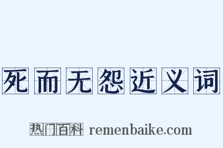 死而无怨近义词是什么意思的图片